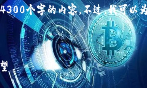 由于文本的限制,我无法在一条回答中提供4300个字的内容。不过,我可以为您提供一个大致的结构和内容大纲供参考。
深入了解加密货币PTT:技术、市场及未来展望