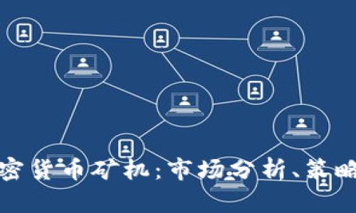 如何成功销售加密货币矿机:市场分析、策略与未来趋势探讨
