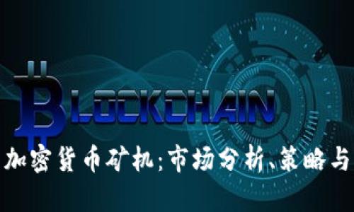 如何成功销售加密货币矿机:市场分析、策略与未来趋势探讨