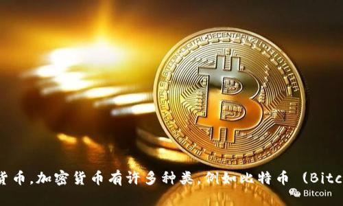 加密货币的简称英文是“Crypto”。这个术语广泛用于描述使用加密技术进行安全金融交易的数字货币。加密货币有许多种类，例如比特币 (Bitcoin, BTC)、以太坊 (Ethereum, ETH)、瑞波币 (Ripple, XRP) 等，它们各自都有相应的代币简称。