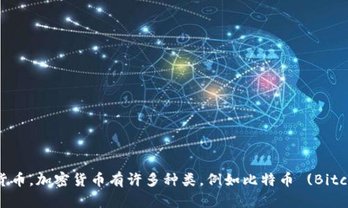 加密货币的简称英文是“Crypto”。这个术语广泛用于描述使用加密技术进行安全金融交易的数字货币。加密货币有许多种类，例如比特币 (Bitcoin, BTC)、以太坊 (Ethereum, ETH)、瑞波币 (Ripple, XRP) 等，它们各自都有相应的代币简称。