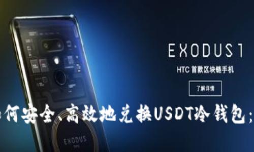 在香港如何安全、高效地兑换USDT冷钱包：完整指南