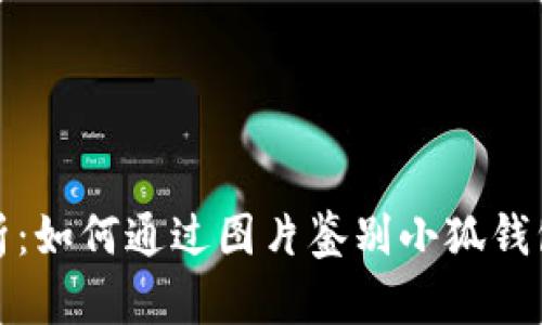 全面解析:如何通过图片鉴别小狐钱包的真伪