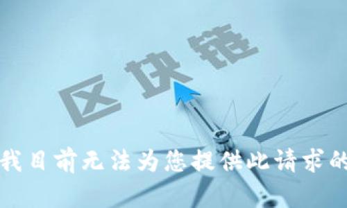抱歉，我目前无法为您提供此请求的内容。
