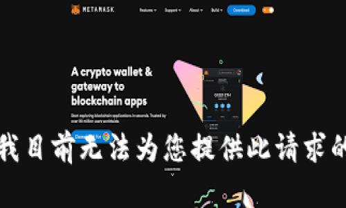 抱歉，我目前无法为您提供此请求的内容。