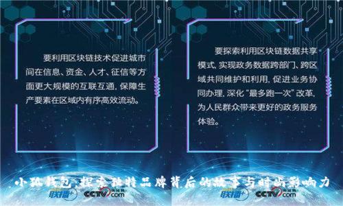 小狐钱包:探索独特品牌背后的故事与时尚影响力