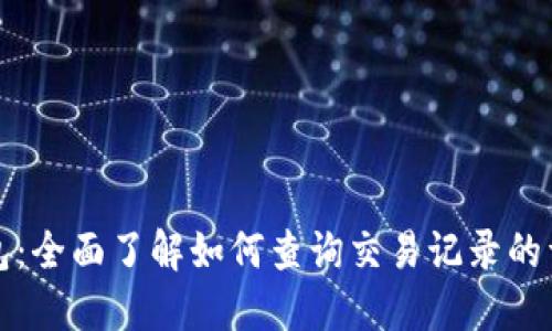 小狐钱包：全面了解如何查询交易记录的详细指南