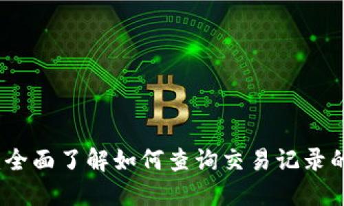 小狐钱包：全面了解如何查询交易记录的详细指南