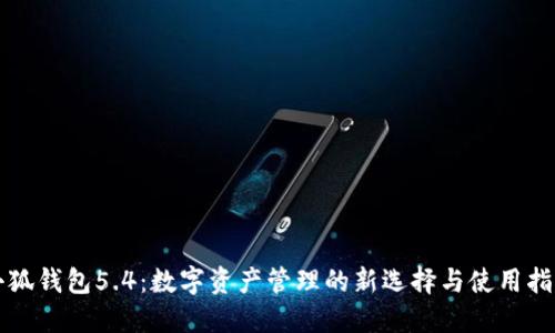 小狐钱包5.4:数字资产管理的新选择与使用指南