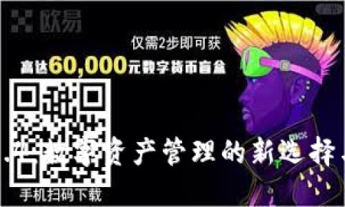 小狐钱包5.4:数字资产管理的新选择与使用指南