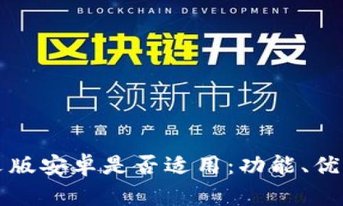 小狐钱包中文版安卓是否适用:功能、优势与使用指导