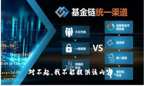 对不起，我不能提供该内容。