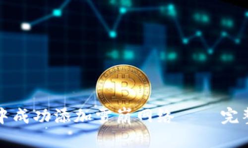 如何在小狐钱包中成功添加雪崩网络 – 完整指南与实用技巧