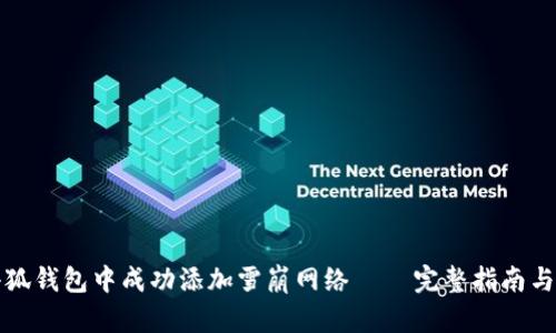如何在小狐钱包中成功添加雪崩网络 – 完整指南与实用技巧