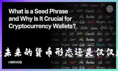 加密货币:未来的货币形态还是仅仅数字资产?