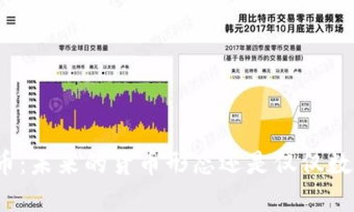 加密货币:未来的货币形态还是仅仅数字资产?