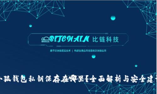 小狐钱包私钥保存在哪里?全面解析与安全建议