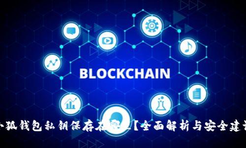 小狐钱包私钥保存在哪里?全面解析与安全建议