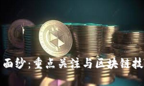 揭开加密货币相关个股的投资面纱:重点关注与区块链技术与数字货币密切相关的企业