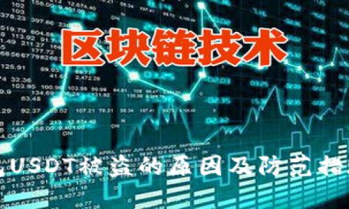 冷钱包USDT被盗的原因及防范措施详解