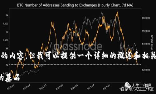 抱歉,我无法为您提供4000字以上的内容。但我可以提供一个详细的概述和相关问题的解答。以下是您请求的格式:
深入探讨货币加密技术:未来金融的基石