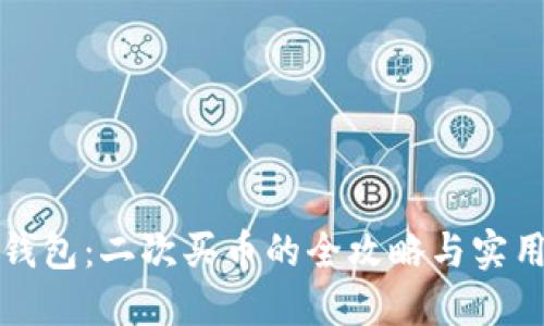 小狐钱包:二次买币的全攻略与实用技巧
