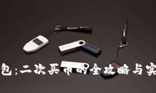 小狐钱包:二次买币的全攻略与实用技巧