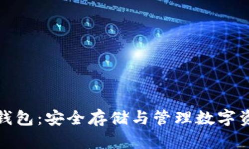 加密货币电脑钱包:安全存储与管理数字资产的终极指南