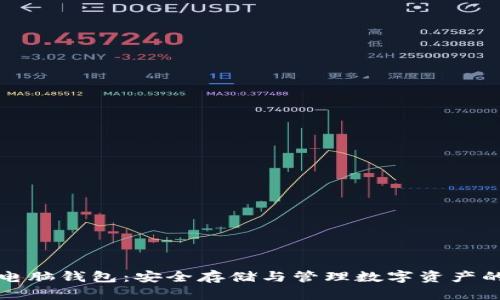加密货币电脑钱包:安全存储与管理数字资产的终极指南