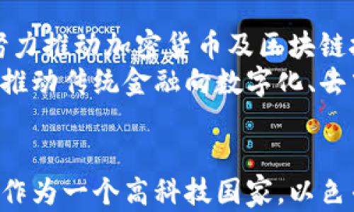 
可以？以色列的加密货币市场现状与发展前景

关键词：
以色列, 加密货币, 区块链, 数字货币

引言
近年来，以色列在全球金融科技领域，尤其是加密货币的创新与应用上，表现出极大的活跃度。随着区块链技术的兴起，加密货币作为其核心应用之一，被越来越多的国家与地区所关注。在以色列，尽管监管政策仍在不断调整，市场已逐渐成熟，吸引了大量投资和创新。本文将深入探讨以色列对加密货币的态度、市场现状、相关法律、以及未来的发展前景。

以色列对加密货币的态度
以色列政府及其金融监管机构对加密货币的态度相对谨慎。早在2013年，以色列央行就曾警告公众关于比特币等虚拟货币的风险，强调这些货币不受中央银行的监管。然而，随着时间的推移，加密货币的潜力逐渐被认可，以色列金融监管局（ISA）在2021年发布了一份关于加密货币的指导文件，开始探索如何引导加密市场更加规范化。
对于投资者来说，以色列金融监管机构正在努力提供必要的法律框架，以确保投资者的权利得到保护，同时也希望通过适当的规范来防止金融犯罪和洗钱活动。因此，以色列的加密市场虽然起步较晚，但在逐步迈向成熟之路。

以色列的加密货币市场现状
以色列的加密货币市场近年来发展迅猛，各类以色列本土的加密项目如雨后春笋般涌现。市场上有不少初创企业专注于区块链技术的开发和数字货币的交易平台。这些企业不仅吸引了国内投资者，也逐渐引起国际市场的关注。
根据最新的统计数据，以色列的加密货币用户数量已经达到几十万，日活跃交易用户数也在不断增长。交易所数量的增加、投资产品的丰富以及用户教育的加强都是支持这一增长的主要因素。以色列还拥有一些全球知名的加密交易所和钱包服务商，为用户提供便捷的交易体验。

以色列加密货币的法律框架
虽然以色列在加密货币领域仍在构建完善的法律框架，但现有的法律和政策已经为市场的发展奠定了基础。以色列金融监管局发布的指导文件为初创企业提供了一个相对清晰的监管环境，增强了投资者的信心。
以色列还在积极参与国际合作，与其他国家一同探讨建立全球范围内的加密货币监管标准。此外，以色列国防军（IDF）也在提升对区块链技术的理解，以便更好地应用于诸如数据安全等领域。

以色列的加密货币投资前景
以色列是一个拥有众多高科技企业和风险投资机构的国家，对于加密货币及其相关产业的发展前景非常乐观。以色列的投资者对加密货币表现出了强烈的兴趣，尤其是在年轻一代中，许多人热衷于探索这一新型金融工具。
展望未来，以色列的加密货币市场将迎来更为广泛的应用场景，包括数字资产的交易、Token化的房地产、去中心化金融（DeFi）等。此外，随着越来越多的企业采用区块链技术，以色列可能会成为全球区块链技术的重要基地，从而推动整个市场的进一步发展。

常见问题解答

问题一：以色列有哪些知名的加密货币交易平台？
以色列有几家知名的加密货币交易平台，它们在市场上均有一定的影响力。例如，Coinmama、Bits of Gold等，这些交易平台为用户提供了购买和交易比特币及其他主要数字货币的便捷方式。通过这些平台，用户不仅能够进行数字资产的交易，还可以获取市场相关的信息和分析。这些平台还注重安全性，采取多重验证措施以确保用户资产的安全。
此外，不少以色列的初创企业也在不断推出新的交易平台和金融产品，进一步丰富了市场的选择。这些创新的产品通常结合了区块链技术的优势，旨在提高交易的透明度与效率。此外，随着政策支持与市场发展，以色列交易平台预计将呈现出多元化和国际化的趋势。

问题二：以色列在区块链技术的应用方面有哪些进展？
以色列在区块链技术的应用方面进展显著，特别是在金融、医疗和供应链管理领域。以色列的科技公司不断探索如何将区块链技术应用于改善现有业务流程，提高效率和透明度。例如，一些以色列初创企业正在开发基于区块链的身份认证系统，以解决个人信息泄露和身份盗用的问题。
此外，以色列在智能合约的研究与应用方面也取得了重要的成果，许多项目致力于确保合同的自动执行，并减少第三方的参与。随着社会各界对区块链技术的认知加深，更多的应用场景将被开发，从而推动以色列成为全球区块链创新的重要中心。

问题三：以色列如何看待加密货币的未来发展？
以色列对加密货币的未来发展持乐观态度。作为一个科技创新的热土，以色列不仅拥有丰富的投资和技术资源，还有一批优秀的创业团队。目前，以色列各界都在努力推动加密货币及区块链技术的健康发展，希望能通过科学的监管政策来将潜在风险降到最低。
同时，以色列高校和研究机构的深入研究将为行业注入新的动力。随着技术的发展和金融科技的不断创新，加密货币将在以色列的经济中扮演越来越重要的角色，推动传统金融向数字化、去中心化转型。

总结
总体来看，以色列在加密货币领域的发展具有广阔的前景。尽管面临一定的挑战和不确定性，但市场的活跃程度及政府的支持政策为行业发展提供了良好的基础。作为一个高科技国家，以色列将在加密货币及区块链领域继续引领潮流，推动全球范围内的金融创新与变革。