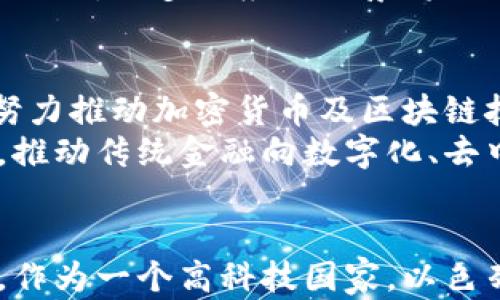 
可以？以色列的加密货币市场现状与发展前景

关键词：
以色列, 加密货币, 区块链, 数字货币

引言
近年来，以色列在全球金融科技领域，尤其是加密货币的创新与应用上，表现出极大的活跃度。随着区块链技术的兴起，加密货币作为其核心应用之一，被越来越多的国家与地区所关注。在以色列，尽管监管政策仍在不断调整，市场已逐渐成熟，吸引了大量投资和创新。本文将深入探讨以色列对加密货币的态度、市场现状、相关法律、以及未来的发展前景。

以色列对加密货币的态度
以色列政府及其金融监管机构对加密货币的态度相对谨慎。早在2013年，以色列央行就曾警告公众关于比特币等虚拟货币的风险，强调这些货币不受中央银行的监管。然而，随着时间的推移，加密货币的潜力逐渐被认可，以色列金融监管局（ISA）在2021年发布了一份关于加密货币的指导文件，开始探索如何引导加密市场更加规范化。
对于投资者来说，以色列金融监管机构正在努力提供必要的法律框架，以确保投资者的权利得到保护，同时也希望通过适当的规范来防止金融犯罪和洗钱活动。因此，以色列的加密市场虽然起步较晚，但在逐步迈向成熟之路。

以色列的加密货币市场现状
以色列的加密货币市场近年来发展迅猛，各类以色列本土的加密项目如雨后春笋般涌现。市场上有不少初创企业专注于区块链技术的开发和数字货币的交易平台。这些企业不仅吸引了国内投资者，也逐渐引起国际市场的关注。
根据最新的统计数据，以色列的加密货币用户数量已经达到几十万，日活跃交易用户数也在不断增长。交易所数量的增加、投资产品的丰富以及用户教育的加强都是支持这一增长的主要因素。以色列还拥有一些全球知名的加密交易所和钱包服务商，为用户提供便捷的交易体验。

以色列加密货币的法律框架
虽然以色列在加密货币领域仍在构建完善的法律框架，但现有的法律和政策已经为市场的发展奠定了基础。以色列金融监管局发布的指导文件为初创企业提供了一个相对清晰的监管环境，增强了投资者的信心。
以色列还在积极参与国际合作，与其他国家一同探讨建立全球范围内的加密货币监管标准。此外，以色列国防军（IDF）也在提升对区块链技术的理解，以便更好地应用于诸如数据安全等领域。

以色列的加密货币投资前景
以色列是一个拥有众多高科技企业和风险投资机构的国家，对于加密货币及其相关产业的发展前景非常乐观。以色列的投资者对加密货币表现出了强烈的兴趣，尤其是在年轻一代中，许多人热衷于探索这一新型金融工具。
展望未来，以色列的加密货币市场将迎来更为广泛的应用场景，包括数字资产的交易、Token化的房地产、去中心化金融（DeFi）等。此外，随着越来越多的企业采用区块链技术，以色列可能会成为全球区块链技术的重要基地，从而推动整个市场的进一步发展。

常见问题解答

问题一：以色列有哪些知名的加密货币交易平台？
以色列有几家知名的加密货币交易平台，它们在市场上均有一定的影响力。例如，Coinmama、Bits of Gold等，这些交易平台为用户提供了购买和交易比特币及其他主要数字货币的便捷方式。通过这些平台，用户不仅能够进行数字资产的交易，还可以获取市场相关的信息和分析。这些平台还注重安全性，采取多重验证措施以确保用户资产的安全。
此外，不少以色列的初创企业也在不断推出新的交易平台和金融产品，进一步丰富了市场的选择。这些创新的产品通常结合了区块链技术的优势，旨在提高交易的透明度与效率。此外，随着政策支持与市场发展，以色列交易平台预计将呈现出多元化和国际化的趋势。

问题二：以色列在区块链技术的应用方面有哪些进展？
以色列在区块链技术的应用方面进展显著，特别是在金融、医疗和供应链管理领域。以色列的科技公司不断探索如何将区块链技术应用于改善现有业务流程，提高效率和透明度。例如，一些以色列初创企业正在开发基于区块链的身份认证系统，以解决个人信息泄露和身份盗用的问题。
此外，以色列在智能合约的研究与应用方面也取得了重要的成果，许多项目致力于确保合同的自动执行，并减少第三方的参与。随着社会各界对区块链技术的认知加深，更多的应用场景将被开发，从而推动以色列成为全球区块链创新的重要中心。

问题三：以色列如何看待加密货币的未来发展？
以色列对加密货币的未来发展持乐观态度。作为一个科技创新的热土，以色列不仅拥有丰富的投资和技术资源，还有一批优秀的创业团队。目前，以色列各界都在努力推动加密货币及区块链技术的健康发展，希望能通过科学的监管政策来将潜在风险降到最低。
同时，以色列高校和研究机构的深入研究将为行业注入新的动力。随着技术的发展和金融科技的不断创新，加密货币将在以色列的经济中扮演越来越重要的角色，推动传统金融向数字化、去中心化转型。

总结
总体来看，以色列在加密货币领域的发展具有广阔的前景。尽管面临一定的挑战和不确定性，但市场的活跃程度及政府的支持政策为行业发展提供了良好的基础。作为一个高科技国家，以色列将在加密货币及区块链领域继续引领潮流，推动全球范围内的金融创新与变革。