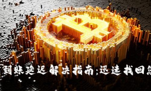 小狐钱包到账延迟解决指南:迅速找回您的资金!