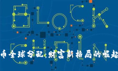 加密货币全球分配:财富新格局的崛起与挑战
