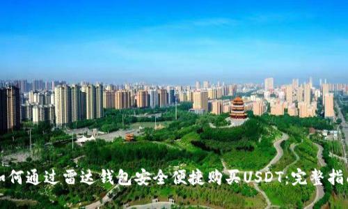 如何通过雷达钱包安全便捷购买USDT:完整指南