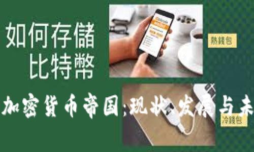 : 全球加密货币帝国:现状、发展与未来展望