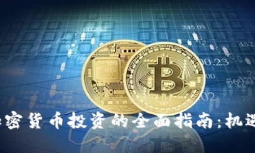 香港加密货币投资的全面指南:机遇与挑战