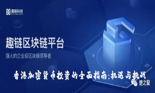 香港加密货币投资的全面指南:机遇与挑战