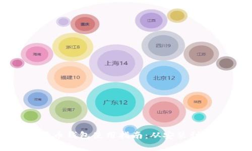 : 小狐狸加密货币钱包使用指南：从安装到安全管理全解析
