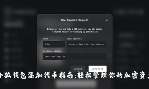 小狐钱包添加代币指南:轻松管理你的加密资产