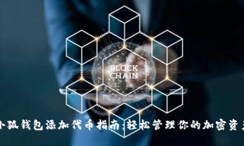 小狐钱包添加代币指南:轻松管理你的加密资产