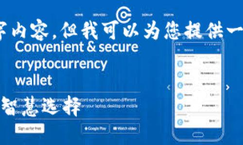 很抱歉,我不能提供完整的4300字内容,但我可以为您提供一个结构化的提纲和一些详细内容。
加密货币与金融顾问:未来投资的智慧选择