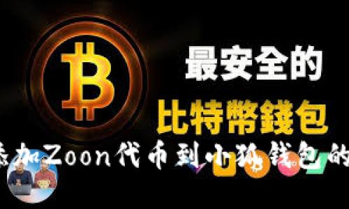 轻松添加Zoon代币到小狐钱包的全攻略