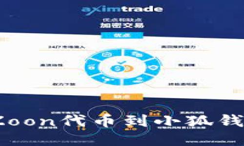 轻松添加Zoon代币到小狐钱包的全攻略