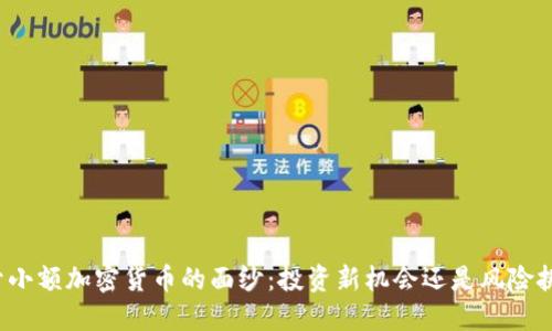 揭开小额加密货币的面纱:投资新机会还是风险挑战?