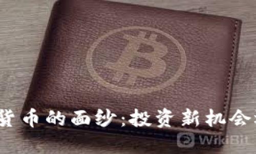 揭开小额加密货币的面纱:投资新机会还是风险挑战?