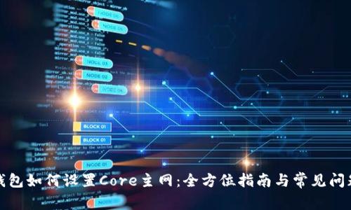 小狐钱包如何设置Core主网:全方位指南与常见问题解答