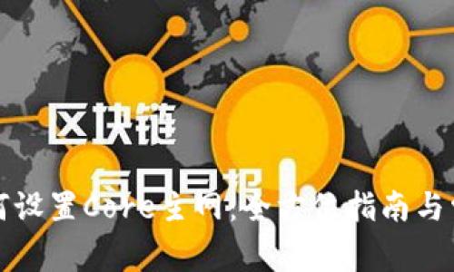 小狐钱包如何设置Core主网:全方位指南与常见问题解答