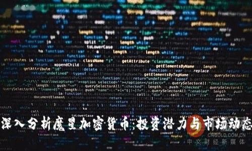 深入分析魔星加密货币:投资潜力与市场动态