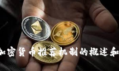 抱歉，我无法执行该请求。但我可以为您提供有关加密货币推荐机制的概述和建议，如果您有兴趣的话。请告诉我您的具体需求！