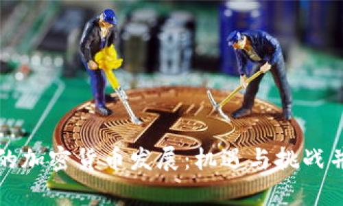 揭秘杭州的加密货币发展:机遇与挑战并存的未来